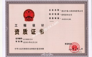 重慶中泰工程咨詢(xún)有限公司設(shè)計(jì)資質(zhì)